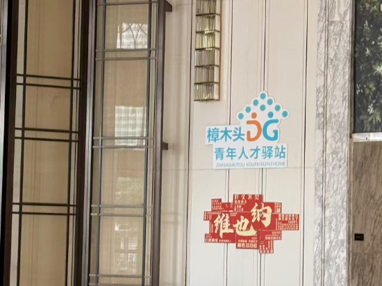 維也納國際飯店（東莞樟木頭政府廣場店）優惠