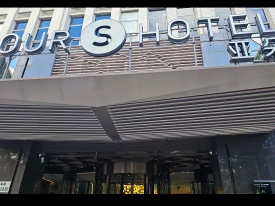 深圳南山前海亞朵S酒店優惠