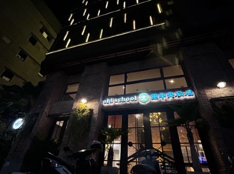Old School-田中央旅店優惠
