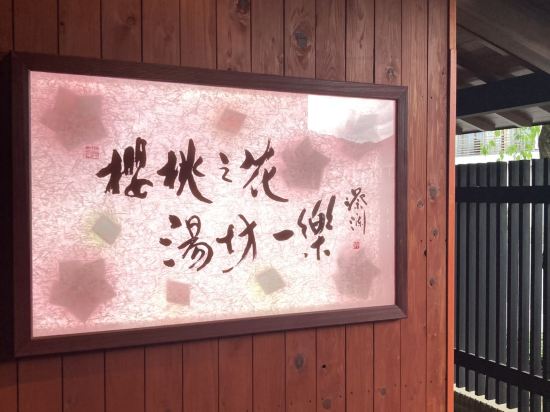 桜桃の花 湯坊いちらく クーポン