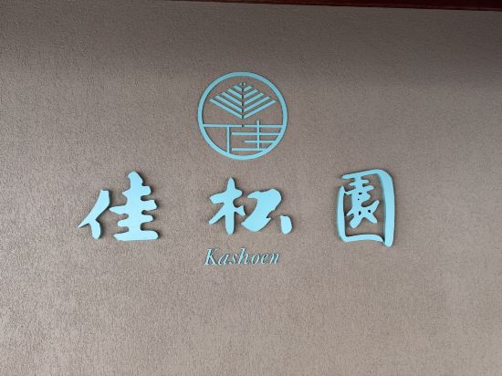 佳松園優惠