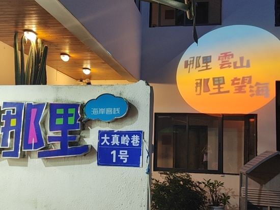 哪裡那裡海岸精品客棧（三亞大東海店）優惠