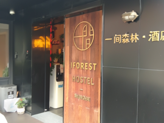 一間森林青年旅舍（上海人民廣場大世界地鐵站店）優惠