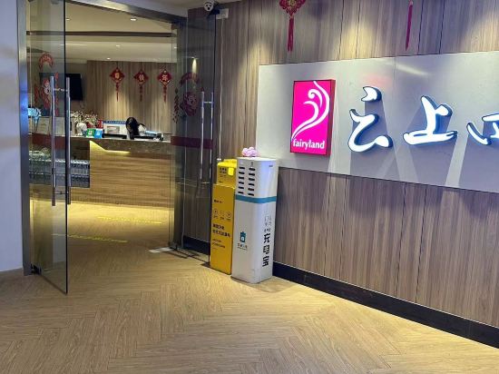 如家雲上四季飯店（珠海拱北口岸摩爾廣場店）優惠