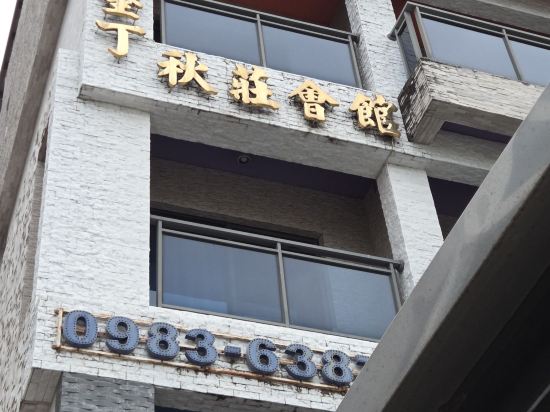 墾丁秋莊會館優惠