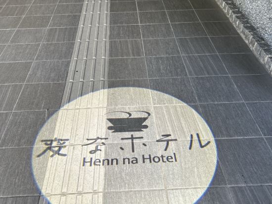 変なホテル福岡博多 クーポン