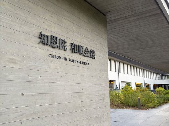 知恩院 和順会館 クーポン