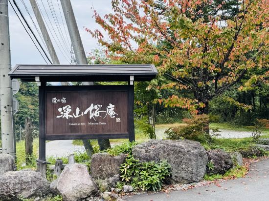 匠之宿深山櫻庵旅館優惠