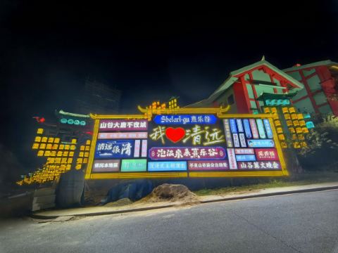 清遠熹樂谷温泉度假酒店優惠