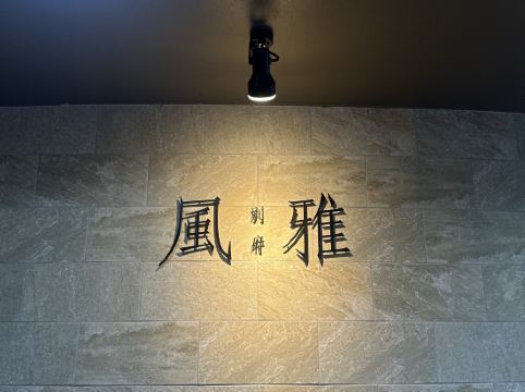 別府 風雅 クーポン