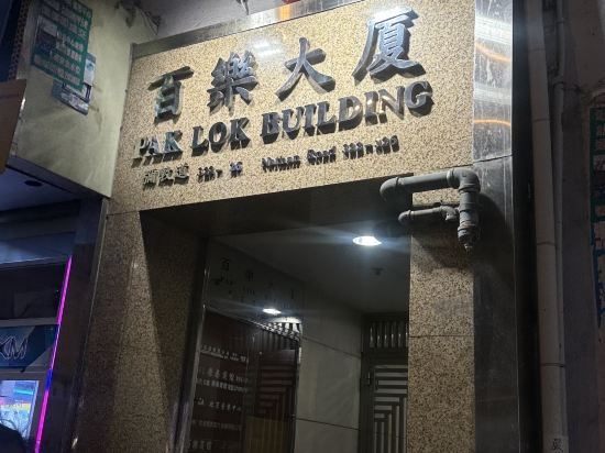 香港百樂賓館（旅館）優惠