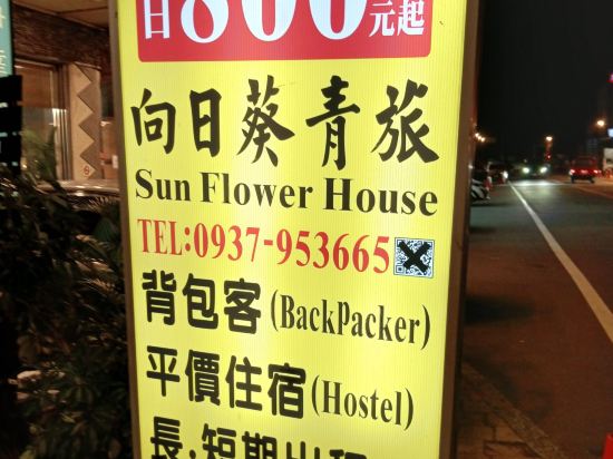 南投日月潭· 向日葵青旅優惠