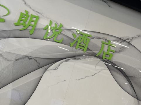 惠州朗悦酒店優惠