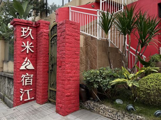 玖米宿江（桂林兩江四湖東西巷店）優惠
