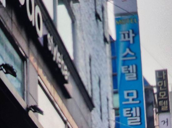 파스텔 모텔 쿠폰