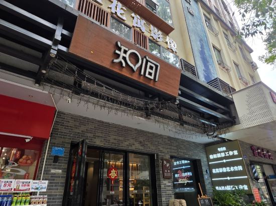 知間民宿（惠州西湖店）優惠