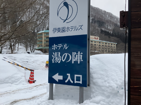 ホテル湯の陣【伊東園ホテルズ】 クーポン