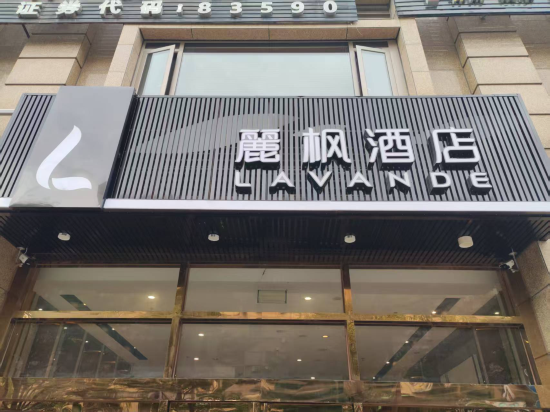 麗楓酒店（汕頭高鐵站紫雲心語店）優惠