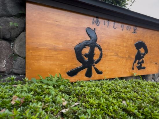 湯けむりの里　東屋（あずまや） クーポン