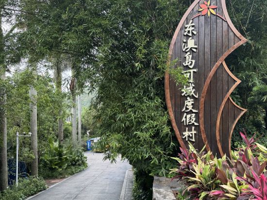 珠海東澳島佳兆業可域度假村優惠