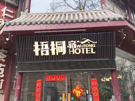 梧桐宿·精選設計師飯店（西安鐘鼓樓大差市地鐵站店）優惠