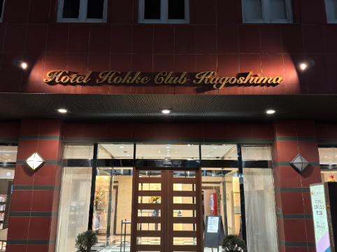 ホテル法華クラブ鹿児島 クーポン