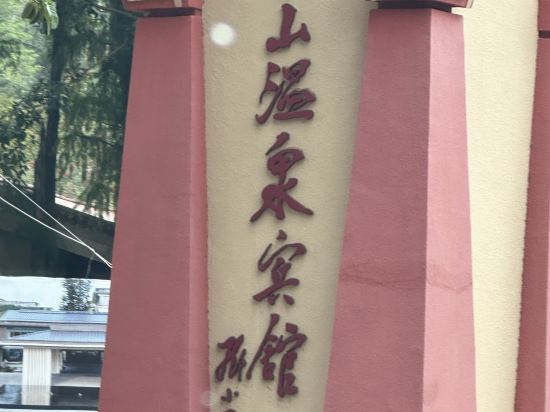 中山温泉賓館優惠