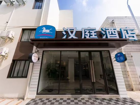 漢庭飯店（上海新國際博覽中心芳甸路店）優惠