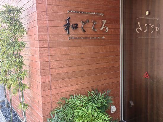 和ごころ 日暮里 和モダンな雰囲気の旅館＆ゲストハウス クーポン