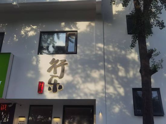 行樂飯店（蘇州觀前街平江路店）優惠