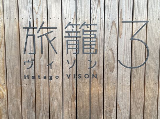 ヴィソンホテル旅籠 クーポン