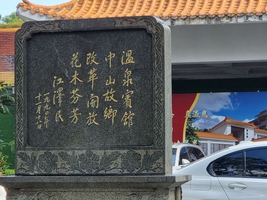 中山温泉賓館優惠