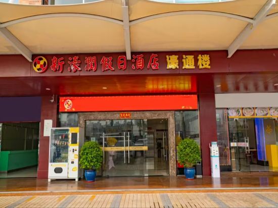 新濠潤假日酒店濠通樓（珠海拱北口岸店）優惠