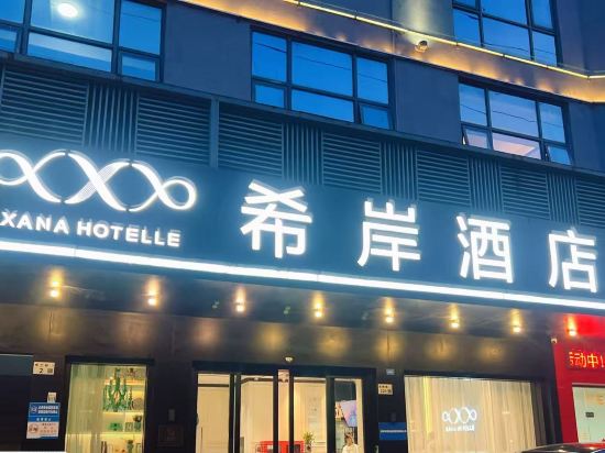 希岸飯店（深圳北站龍華壹城中心店）優惠