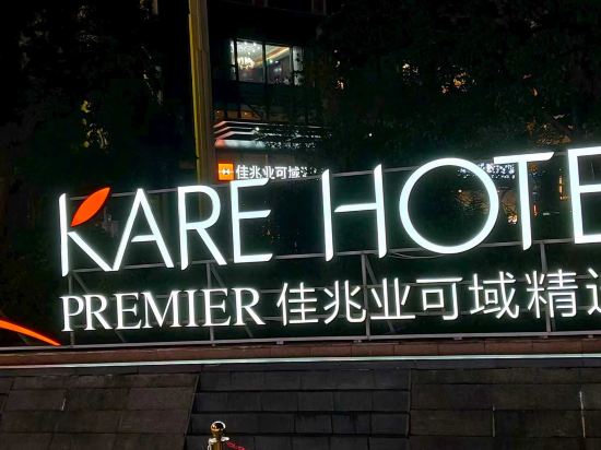 佳兆業可域精選酒店（深圳大鵬店）優惠