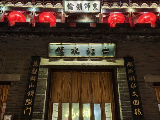 北京古北星空別墅（古北口水鎮景區店）優惠