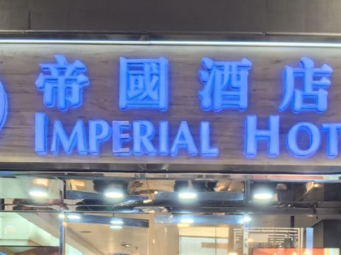 香港帝國酒店優惠