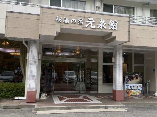 秘湯の宿　元泉館 クーポン