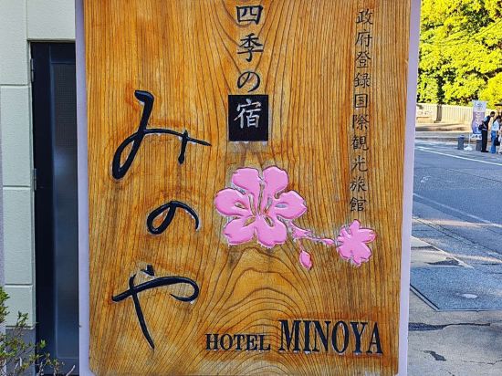 四季之宿美濃屋飯店優惠