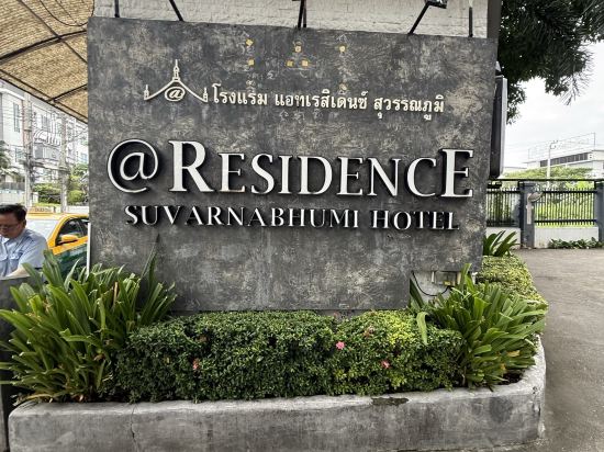 艾特居住素萬那部酒店優惠