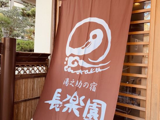 湯之助の宿　長楽園 クーポン