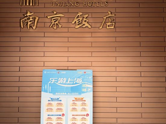 錦江都城經典上海南京路步行街南京飯店優惠