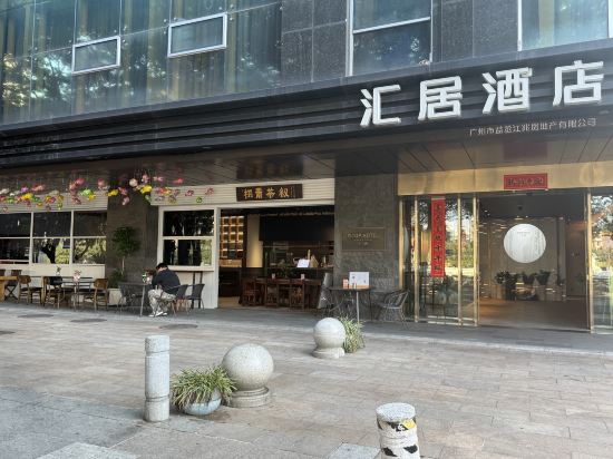 廣州滙居酒店優惠