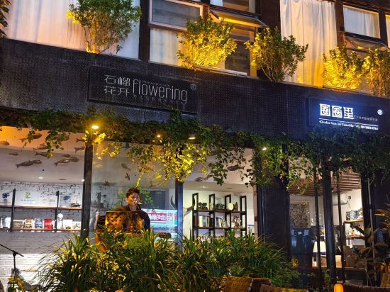 圈圈裡·海濱花園度假民宿（深圳大鵬較場尾店）優惠