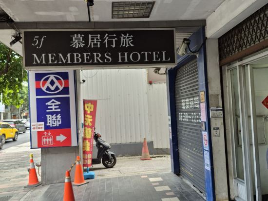 慕居行旅優惠