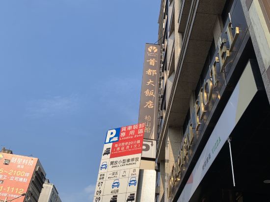 台北首都大飯店-松山館優惠