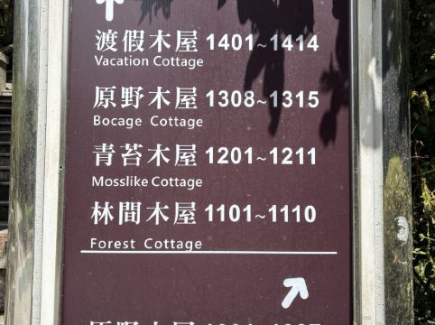 宜蘭大同明池山莊（明池森林遊樂區）優惠