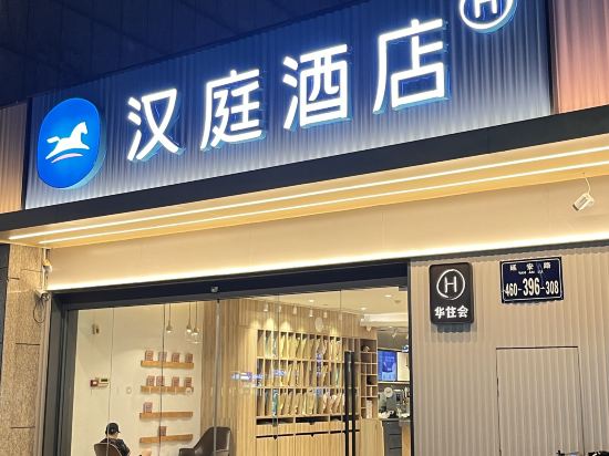 漢庭優佳酒店（杭州西湖店）優惠