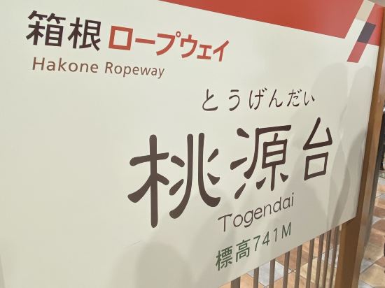 箱根toi民宿優惠
