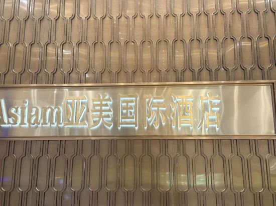 Asiam亞美國際公寓酒店（重慶解放碑洪崖洞店）優惠